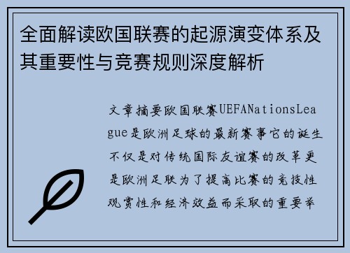 全面解读欧国联赛的起源演变体系及其重要性与竞赛规则深度解析 全面解读欧国联赛的起源演变体系及其重要性与竞赛规则深度解析