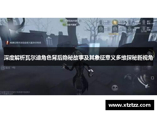 深度解析瓦尔迪角色背后隐秘故事及其象征意义多维探秘新视角 深度解析瓦尔迪角色背后隐秘故事及其象征意义多维探秘新视角