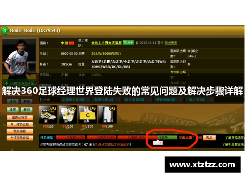 解决360足球经理世界登陆失败的常见问题及解决步骤详解