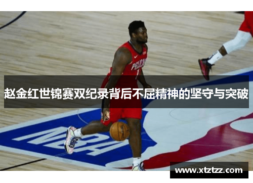 赵金红世锦赛双纪录背后不屈精神的坚守与突破 赵金红世锦赛双纪录背后不屈精神的坚守与突破