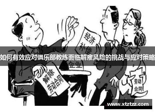 如何有效应对俱乐部教练面临解雇风险的挑战与应对策略 如何有效应对俱乐部教练面临解雇风险的挑战与应对策略