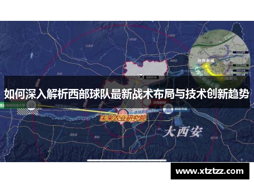 如何深入解析西部球队最新战术布局与技术创新趋势 如何深入解析西部球队最新战术布局与技术创新趋势