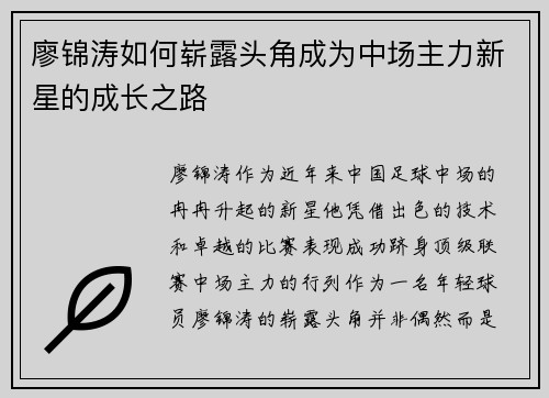 廖锦涛如何崭露头角成为中场主力新星的成长之路