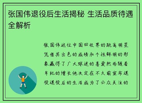 张国伟退役后生活揭秘 生活品质待遇全解析 张国伟退役后生活揭秘 生活品质待遇全解析