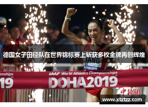 德国女子田径队在世界锦标赛上斩获多枚金牌再创辉煌
