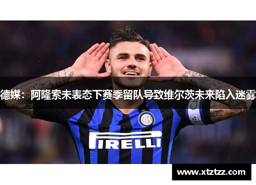 德媒：阿隆索未表态下赛季留队导致维尔茨未来陷入迷雾