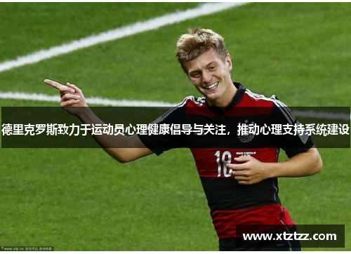 德里克罗斯致力于运动员心理健康倡导与关注，推动心理支持系统建设