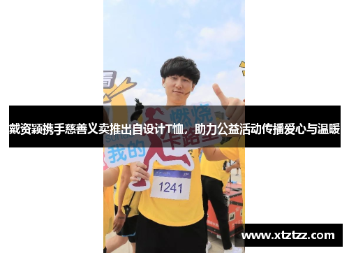 戴资颖携手慈善义卖推出自设计T恤，助力公益活动传播爱心与温暖