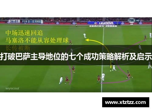 打破巴萨主导地位的七个成功策略解析及启示 打破巴萨主导地位的七个成功策略解析及启示