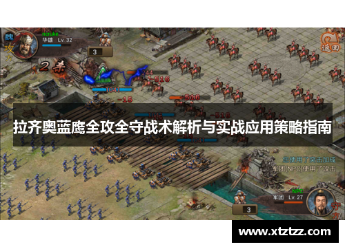 拉齐奥蓝鹰全攻全守战术解析与实战应用策略指南