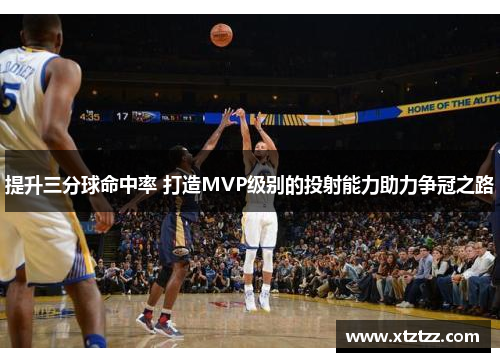 提升三分球命中率 打造MVP级别的投射能力助力争冠之路