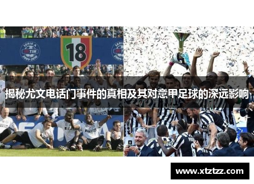 揭秘尤文电话门事件的真相及其对意甲足球的深远影响