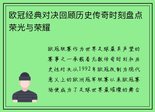 欧冠经典对决回顾历史传奇时刻盘点荣光与荣耀