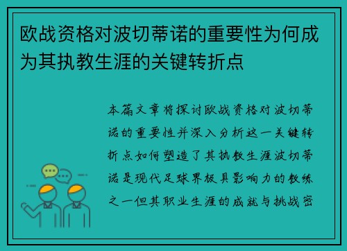 欧战资格对波切蒂诺的重要性为何成为其执教生涯的关键转折点 欧战资格对波切蒂诺的重要性为何成为其执教生涯的关键转折点