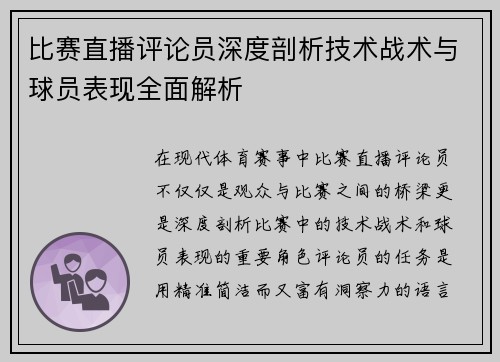 比赛直播评论员深度剖析技术战术与球员表现全面解析