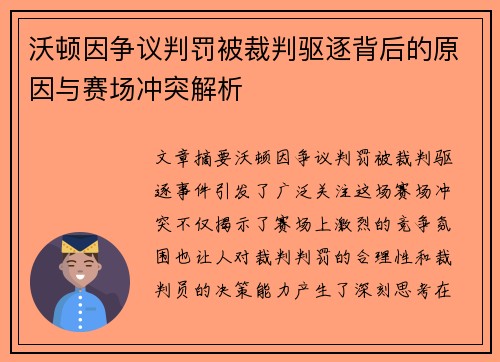 沃顿因争议判罚被裁判驱逐背后的原因与赛场冲突解析