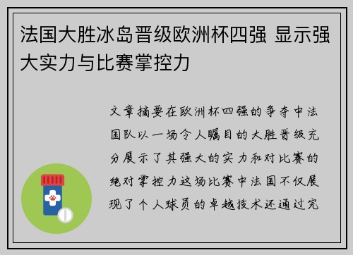 法国大胜冰岛晋级欧洲杯四强 显示强大实力与比赛掌控力