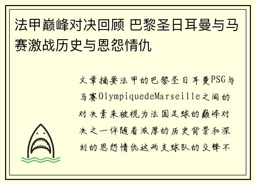 法甲巅峰对决回顾 巴黎圣日耳曼与马赛激战历史与恩怨情仇