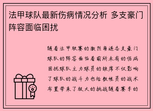法甲球队最新伤病情况分析 多支豪门阵容面临困扰