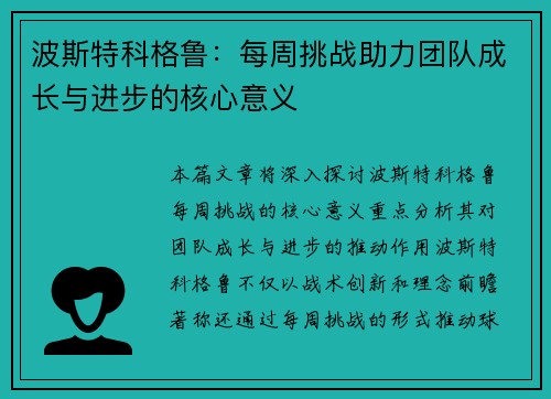 波斯特科格鲁:每周挑战助力团队成长与进步的核心意义 波斯特科格鲁:每周挑战助力团队成长与进步的核心意义