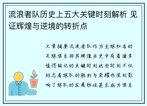 流浪者队历史上五大关键时刻解析 见证辉煌与逆境的转折点