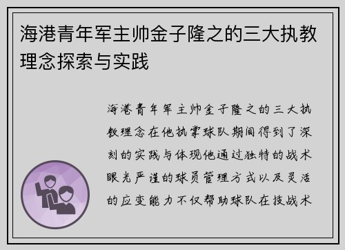 海港青年军主帅金子隆之的三大执教理念探索与实践