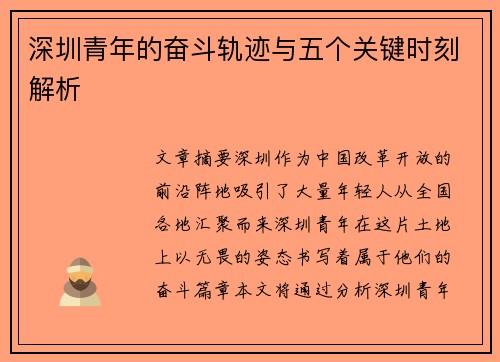 深圳青年的奋斗轨迹与五个关键时刻解析