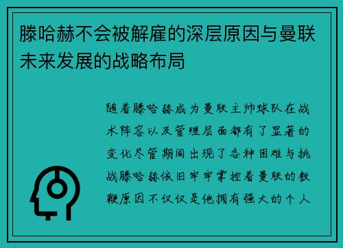 滕哈赫不会被解雇的深层原因与曼联未来发展的战略布局