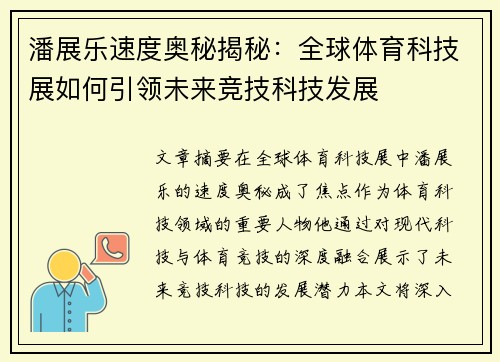 潘展乐速度奥秘揭秘：全球体育科技展如何引领未来竞技科技发展