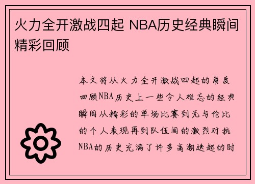 火力全开激战四起 NBA历史经典瞬间精彩回顾