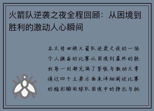 火箭队逆袭之夜全程回顾:从困境到胜利的激动人心瞬间 火箭队逆袭之夜全程回顾:从困境到胜利的激动人心瞬间
