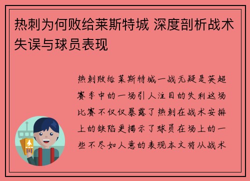 热刺为何败给莱斯特城 深度剖析战术失误与球员表现