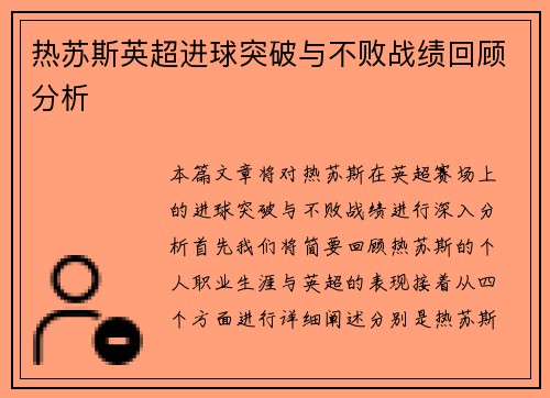 热苏斯英超进球突破与不败战绩回顾分析 热苏斯英超进球突破与不败战绩回顾分析
