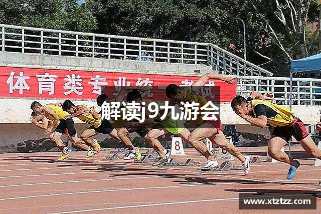 解读j9九游会